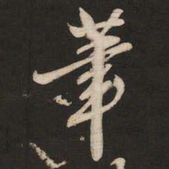 米芾笔书法图片