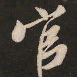 米芾官书法图片