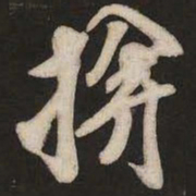 米芾掩书法图片