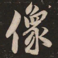 米芾像书法图片