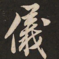 米芾仪书法图片