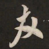 米芾友书法图片