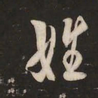 米芾姓书法图片
