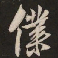 米芾仆书法图片