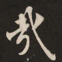 米芾哉书法图片