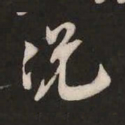 米芾况书法图片