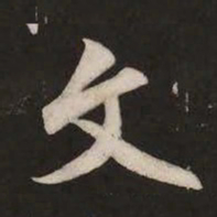 米芾文书法图片