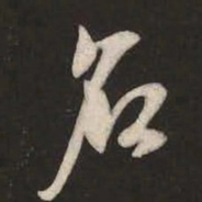 米芾名书法图片