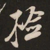米芾检书法图片
