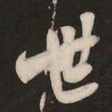 米芾世书法图片