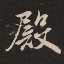 米芾殿书法图片