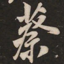 米芾蔡书法图片