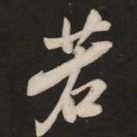 米芾若书法图片