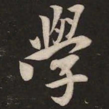 米芾学书法图片