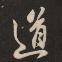 米芾道书法图片