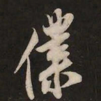 米芾仆书法图片