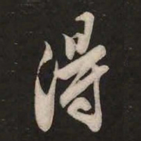 米芾得书法图片