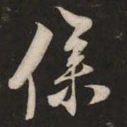米芾仆书法图片