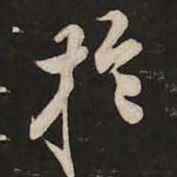 米芾於书法图片