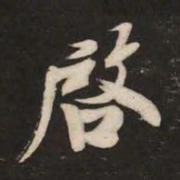 米芾启书法图片
