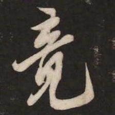 米芾竟书法图片