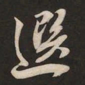 米芾选书法图片