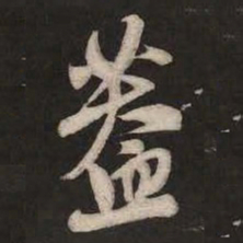 米芾盖书法图片