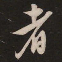 米芾者书法图片