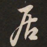 米芾居书法图片