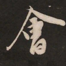 米芾会书法图片