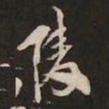米芾陵书法图片