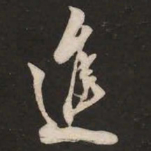 米芾进书法图片