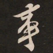 米芾事书法图片