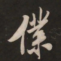 米芾仆书法图片