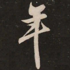 米芾年书法图片