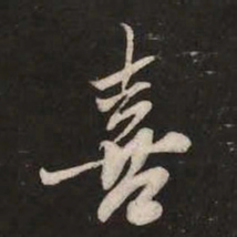 米芾喜书法图片