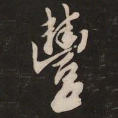 米芾丰书法图片