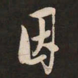 米芾因书法图片
