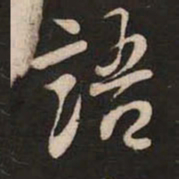米芾语书法图片