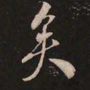 米芾矣书法图片