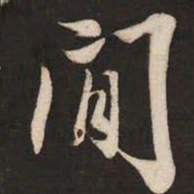米芾闲书法图片