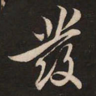 米芾发书法图片