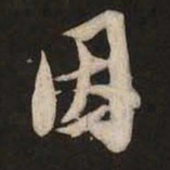 米芾因书法图片