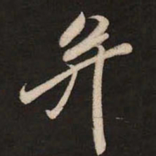 米芾并书法图片
