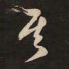 米芾其书法图片