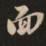 米芾面书法图片