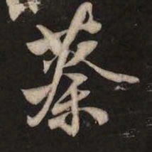 米芾蔡书法图片