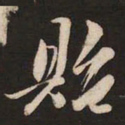 米芾贻书法图片