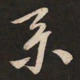 米芾系书法图片