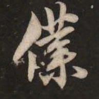 米芾仆书法图片